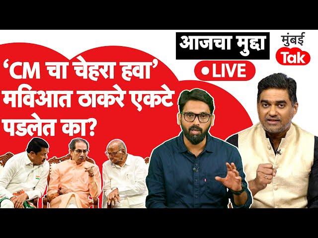 Live: Sharad Pawar यांच्या वकत्व्यानंतर Uddhav Thackeray CM पद ठरवा या मागणीवर एकाकी पडलेत?