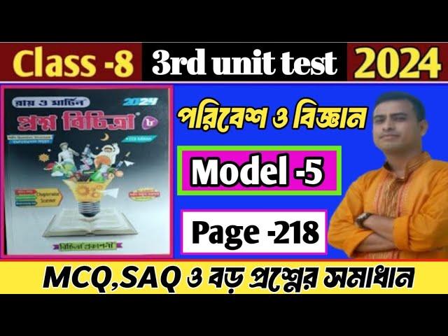 RAY AND MARTIN QUESTION BANK CLASS 8 PARIBESH SOLUTION 2024||madel 5||page -218|3rd summative exam||