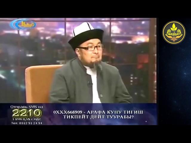 КУРБАНДЫКТЫН ШАРТТАРЫ. СУРОО-ЖООП. Шарият телеберүүсү. Шейх Чубак ажы.