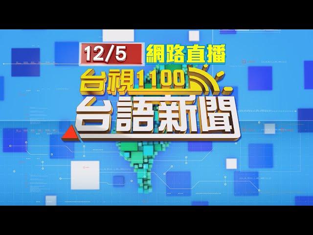 2024.12.05 台語大頭條：萬華環快驚悚車禍 轎車失控撞護欄畫面曝【台視台語新聞】