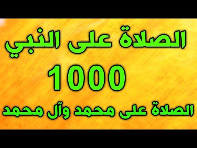 الصلاة على محمد وال محمد مكررة 1000 مرة و اكثر