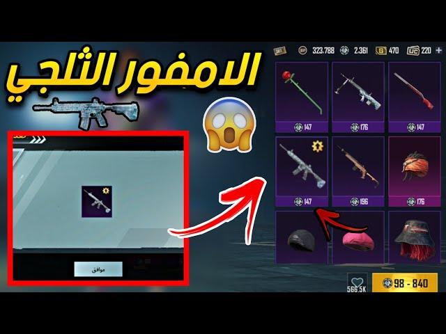 احصل على الام فور الثلجي مجانا من الاسترداد بقطع فضية سارع قبل الجميع pubg mobile