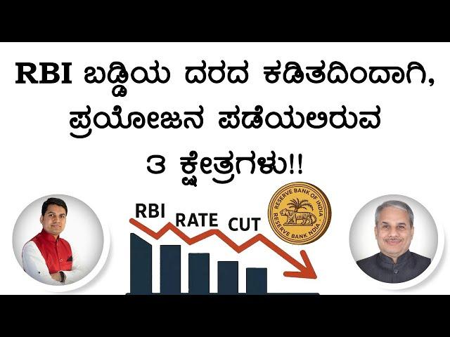 RBI ಬಡ್ಡಿಯ ದರದ ಕಡಿತದಿಂದಾಗಿ, ಪ್ರಯೋಜನ ಪಡೆಯಲಿರುವ 3 ಕ್ಷೇತ್ರಗಳು!! | Dr. Bharath Chandra & Rohan Chandra