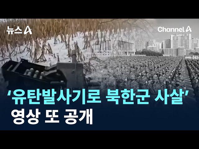 우크라, ‘유탄발사기로 북한군 사살’ 영상 또 공개 / 채널A / 뉴스A