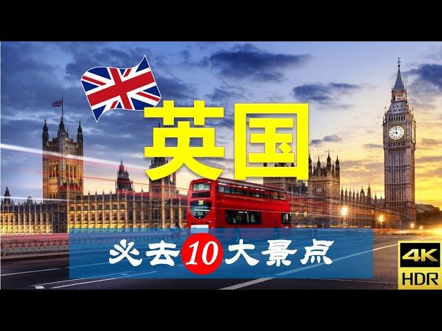 【英国10大必去景点】英国旅游 | 英国自由行 | 欧洲旅游 | 畅游天下