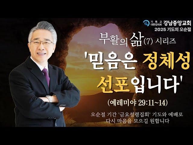 25.6.6_부활의 삶(7)시리즈『믿음은 정체성 선포입니다』(사도행전 19:1~7)_장찬영 담임목사