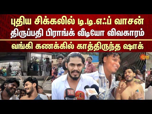 YouTuber TTF Vasan's Case | Devotees | Prank Video at Tirupati Temple | Bank Account Freeze |SunNews