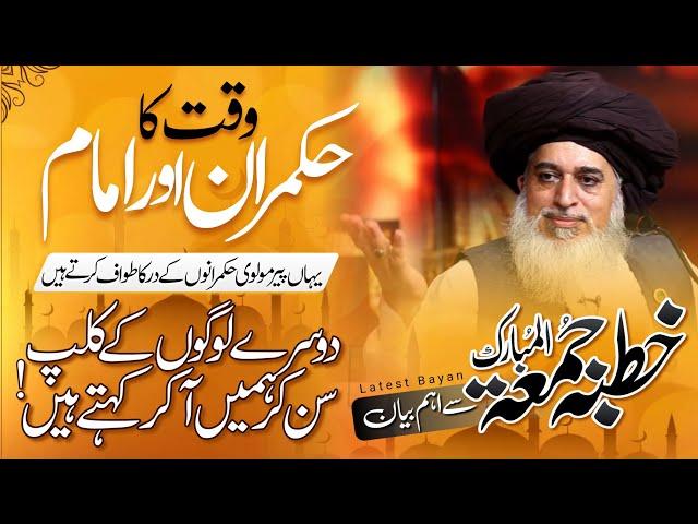 Allama Khadim Hussain Rizvi Official | Waqt Ka Hukmaran Aur IMAM | Peer Molvi | Khutba Juma | Latest