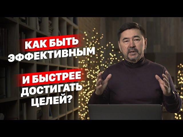 Как быть эффективным и быстрее достигать целей?