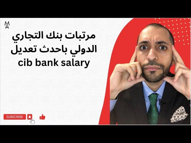 مرتبات بنك التجاري الدولي باحدث تعديل cib bank salary