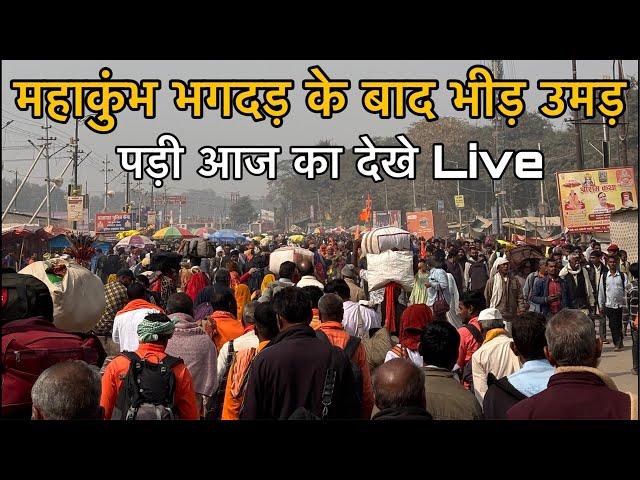 Mahakumbh 2025 | महाकुंभ भगदड़ के बाद भीड़ उमड़ पड़ी देखे Live प्रयागराज से