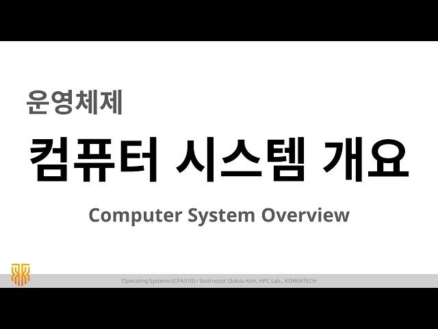 [OS] Lecture 1. Computer System Overview / 운영체제 강의