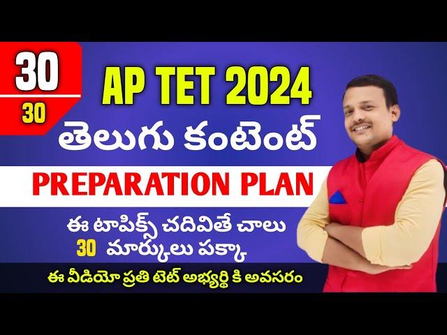 AP TET  PREPARATION PLAN IN TELUGU || Tet Telugu preparation plan || టెట్ లో 30 మార్కులు పొందండిలా !