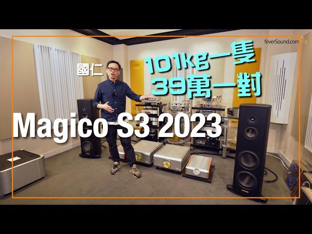 Magico S3 2023 high end loudspeaker: Expensive, heavy and good sound? (ENG SUB)