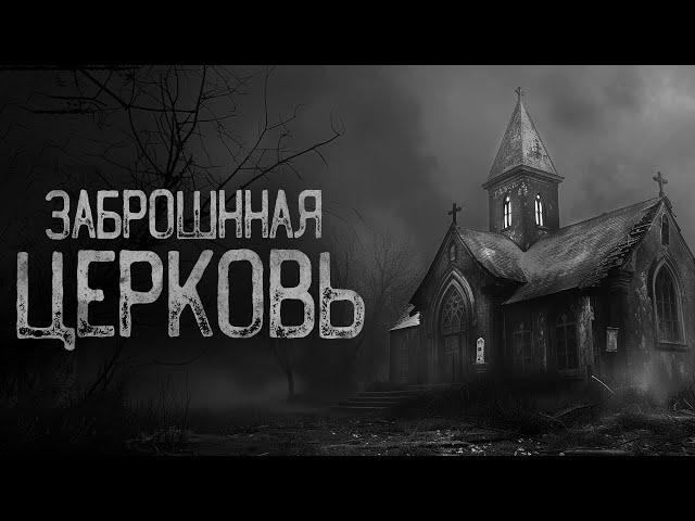 СПАСУТ ТОЛЬКО КРЕСТЫ В ЗАБРОШЕННОЙ ЦЕРКВИ | Страшные истории на ночь. Мистика. Страшилки. Ужасы