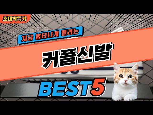 2024 지금 가장 핫한 커플신발 BEST5! 최고 가성비 제품 비교 정보