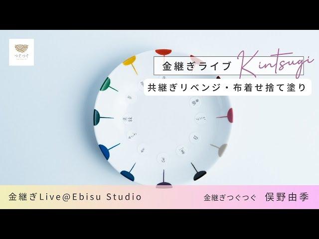 共継ぎリベンジ！色漆は器と同じ色になったのか？！【金スタライブ】