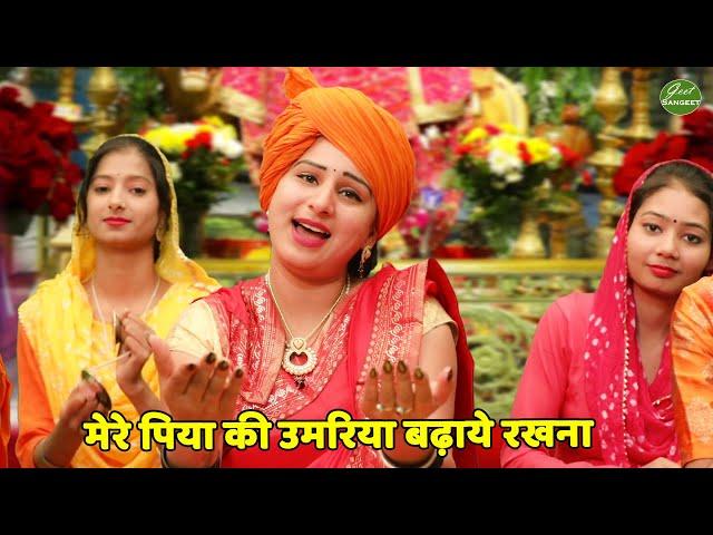 माता भजन || मेरे पिया की उमरिया बढ़ाये रखना || Maiya tu mata mein beti teri || Geet Sangeet