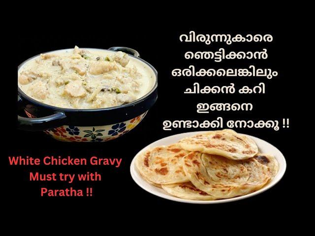 പാർട്ടികളിൽ സ്റ്റാർ  ആവണോ  ഇതുപോലെ ചിക്കൻ കറി ഉണ്ടാക്കി നോക്കൂ | White chicken curry | Mahe Kitchen