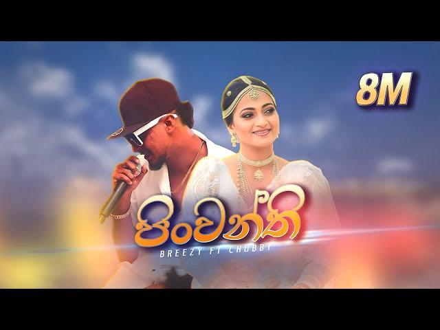 Breezy & CHU BBY - Pinwanthi (පින්වන්ති)  [Official Music Video]