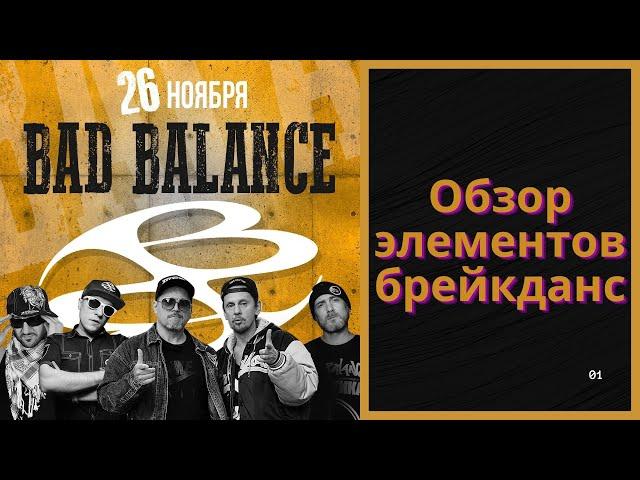 Обзор элементов брейк данса на концерте bad balance