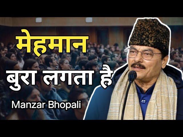 Manzar Bhopali gazal || ek din thahre to mehman bura lagta hai || #urdushayri #manzarbhopali