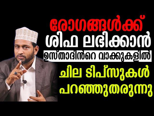 രോഗങ്ങൾക്ക് ശിഫ ലഭിക്കാൻഉസ്താദിൻറെ വാക്കുകളിൽ ചില ടിപ്സുകൾ പറഞ്ഞുതരുന്നു