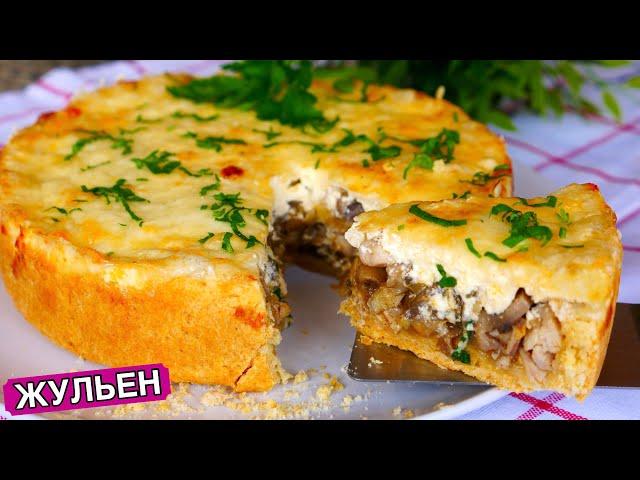 Пирог "Жульен" - ЭТО НЕРЕАЛЬНО ВКУСНО!!!