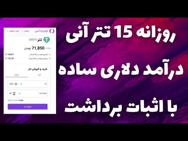 درآمد روزانه 15 دلار واقعی کسب درآمد دلاری به روش ساده و با اثبات برداشت داخل ویدیو