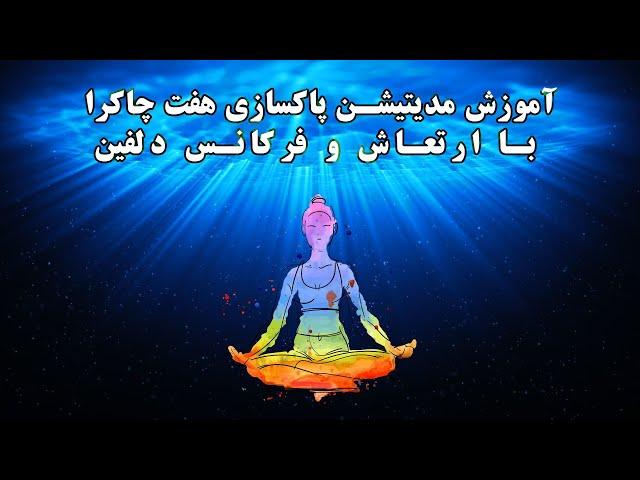 آموزش مدیتیشن پاکسازی هفت چاکرا با ارتعاش و فرکانس دلفین 528 هرتز