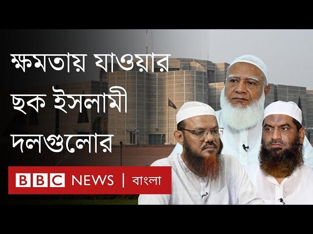 জামায়াতের সঙ্গে ইসলামী দলগুলোর ঐক্য: ক্ষমতায় যাওয়ার যে ছক কষছে দলগুলো। BBC Bangla