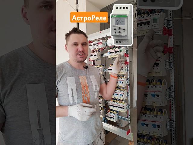 Астрономическое реле времени⏰ #автоматизация #сборкащита #электромонтаж