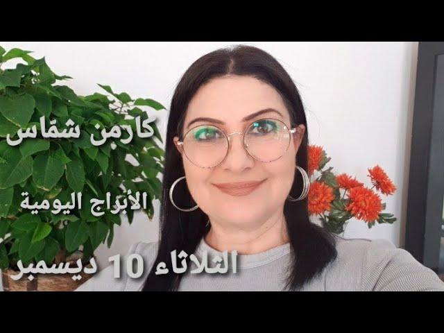 توقعات #أبراج يوم #الثلاثاء 10 ديسمبر #مولود_اليوم و مولود 9 ديسمبر. استشارات خارطة فلكية