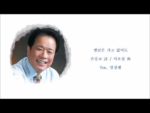옛날은 가고 없어도 (손승교 詩 / 이호섭 曲) / Ten. 엄정행