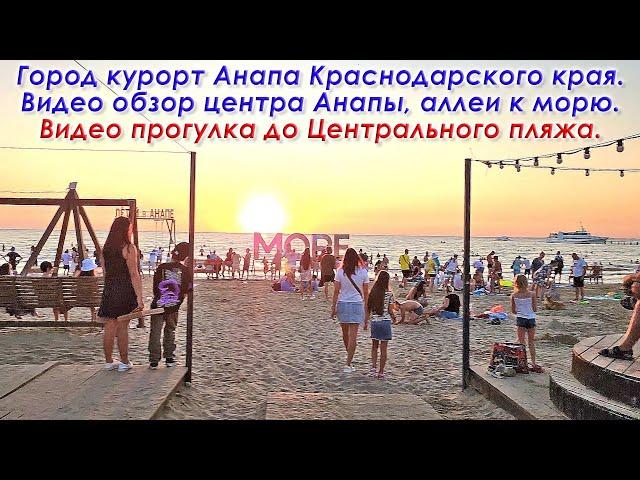 Город курорт Анапа Краснодарского края. Видео обзор центра Анапы, аллеи к морю, Центрального пляжа.