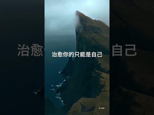 治愈你的只能是自己，但我甘当药引