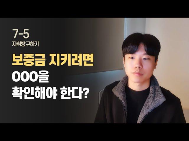 내 보증금, 안전한지 확인하는 법 / 자취방 구하기 EP.11