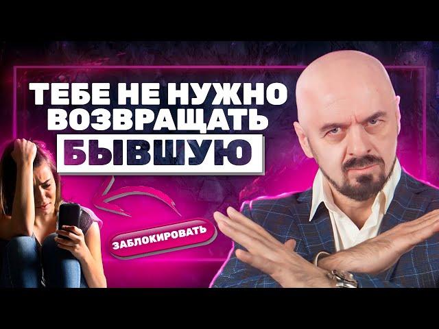 Почему возвращать бывшую может стоить вам ДОРОГО