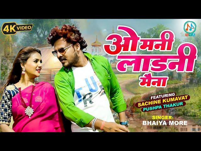 ओ मनी लाडनी मैना | #sachin_kumavat | O Mani Ladni Maina | Super Hit Ahirani Khandeshi Song 2023