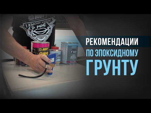 Эпоксидный грунт | способы применения и области использования