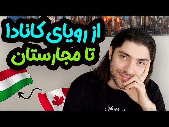 چی شد مجارستان رو برای مهاجرت انتخاب کردم؟