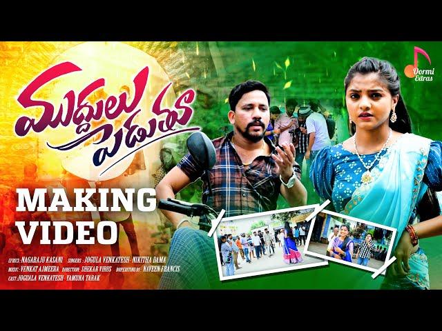 Muddulu Pedutu | Making Video | Jogula Venkatesh | Yamuna Tarak | Oormi Music | Folk Songs 2024