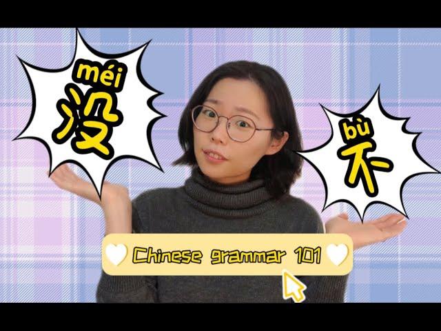 60 seconds Chinese| HSK grammar | 没 (méi) vs 不 (bù) | Chinese grammar 101