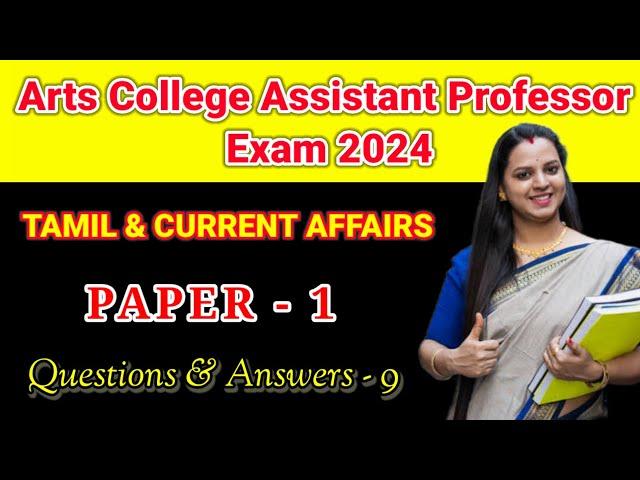 TN TRB Arts College Assistant professor paper 1 Tamil & Current Affairs & Gk Questions & Answers -10