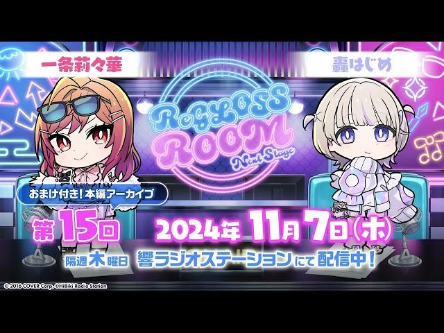 【ラジオ配信】ReGLOSS ROOM Next Stage #15　担当：一条莉々華・轟はじめ【#リグ部屋】