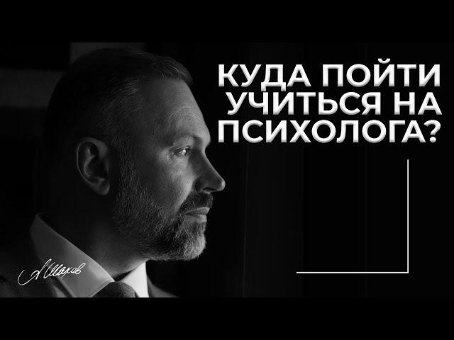 Где учиться на психолога, чтобы стать востребованным специалистом? Обучение в Институте А. Шахова