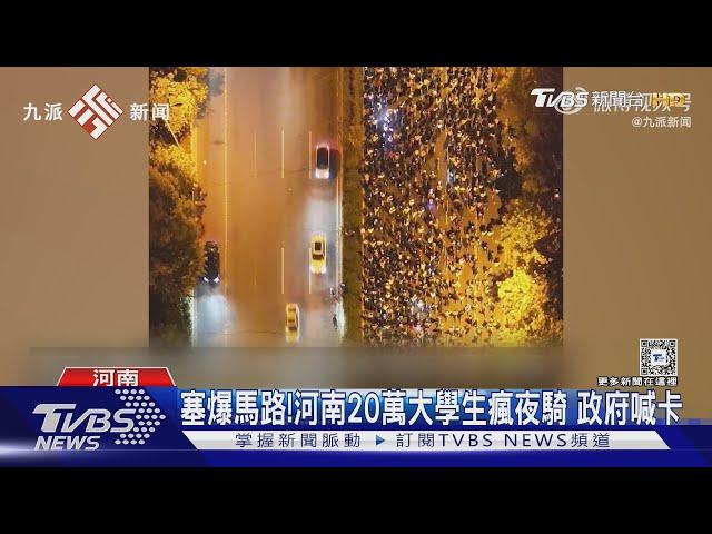 塞爆馬路!河南20萬大學生瘋夜騎 政府喊卡｜TVBS新聞 @TVBSNEWS01