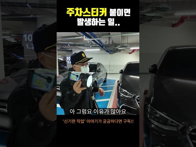 주차스티커 붙였을 때 차주의 반응
