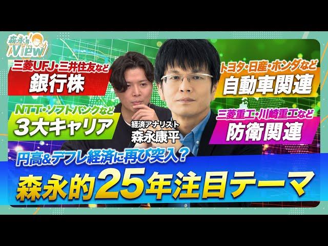 【森永康平の25年株式相場見通し】トランプ就任後の為替は円安or円高？ / 防衛関連株・メガバンク・3大キャリア・自動車関連株の見通し / 円高&デフレ経済突入に備えた投資戦略【森永‘sVIEW】
