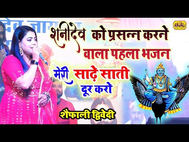 Shani dev Bhajan : मेरी साढ़े साती दूर करो || Meri Sadhe Saati Door Karo || Shaifali Diwedi Bhajan